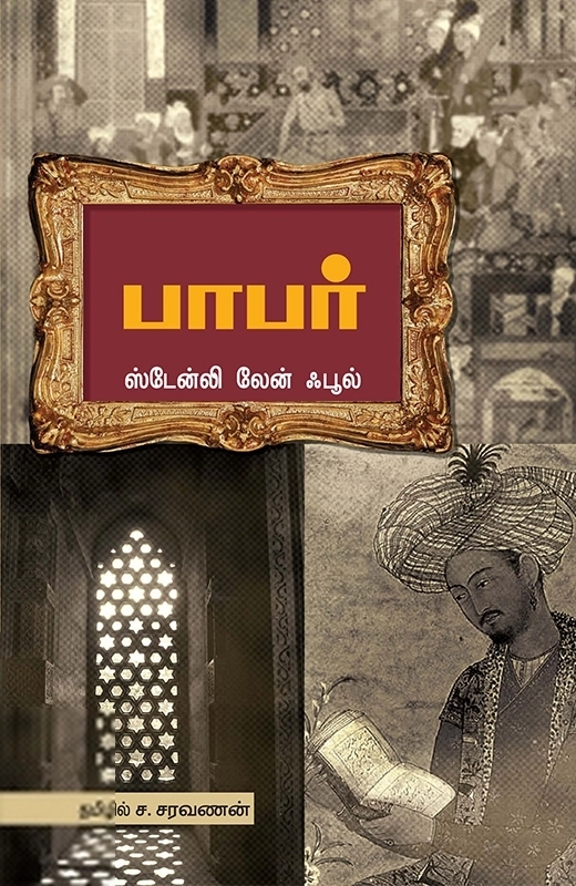 ஸ்டேன்லி லேன் ஃபூல் எழுதிய பாபர் - Book Cover
