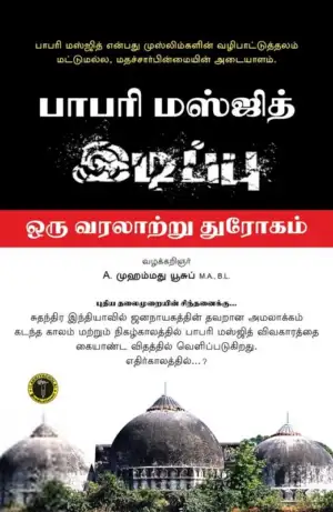 A. முஹம்மது யூசுப் எழுதிய பாபரி மஸ்ஜித் இடிப்பு: ஒரு வரலாற்றுத் துரோகம் - Book Cover