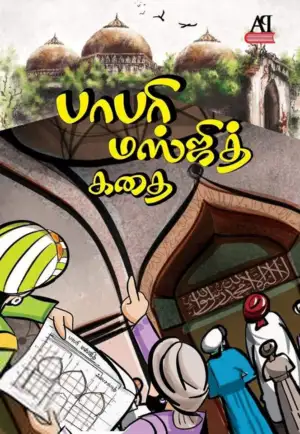 நாணல் எழுதிய பாபரி மஸ்ஜித் கதை - Book Cover