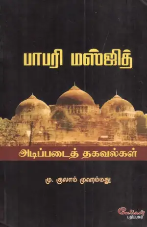 எம். குலாம் முஹம்மது எழுதிய பாபரி மஸ்ஜித் அடிப்படைத் தகவல்கள் - Book Cover