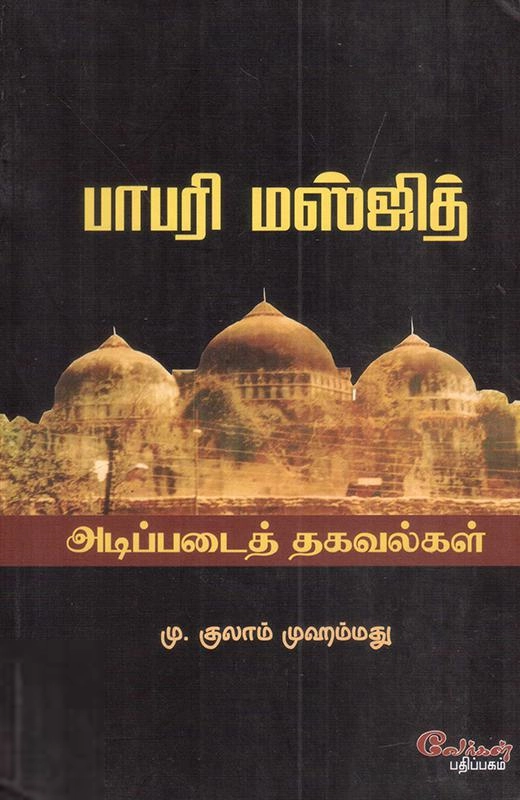 எம். குலாம் முஹம்மது எழுதிய பாபரி மஸ்ஜித் அடிப்படைத் தகவல்கள் - Book Cover