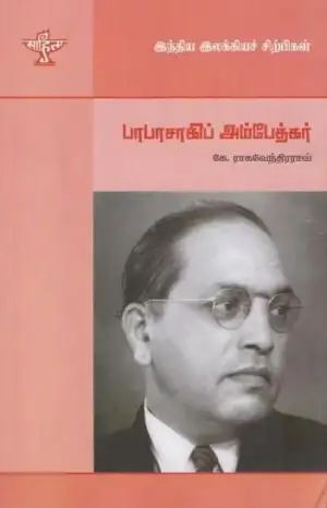 கே. ராகவேந்திரா ராவ் எழுதிய பாபாசாகிப் அம்பேத்கர் - Book Cover