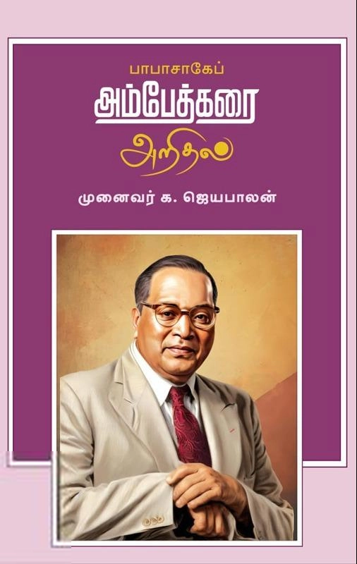 முனைவர் க.ஜெயபாலன் எழுதிய பாபாசாகேப் அம்பேத்கரை அறிதல் - Book Cover