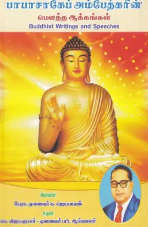 மெத்தா பதிப்பகம் எழுதிய பாபாசாகேப் அம்பேத்கரின் பௌத்த ஆக்கங்கள் - Book Cover