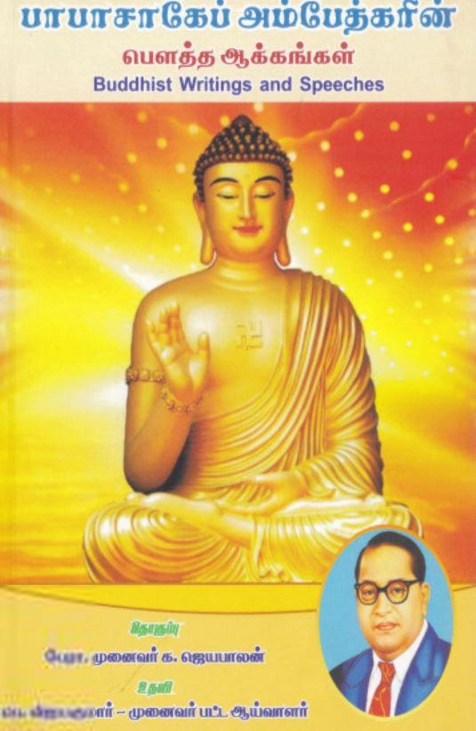 மெத்தா பதிப்பகம் எழுதிய பாபாசாகேப் அம்பேத்கரின் பௌத்த ஆக்கங்கள் - Book Cover