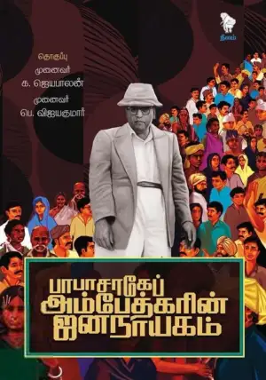 நீலம் பதிப்பகம் எழுதிய பாபாசாகேப் அம்பேத்கரின் ஜனநாயகம் - Book Cover