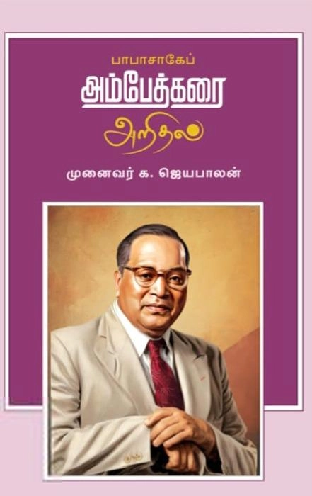 முனைவர் க.ஜெயபாலன் எழுதிய பாபாசாகேப் அம்பேத்கரை அறிதல் (BALIT society) - Book Cover