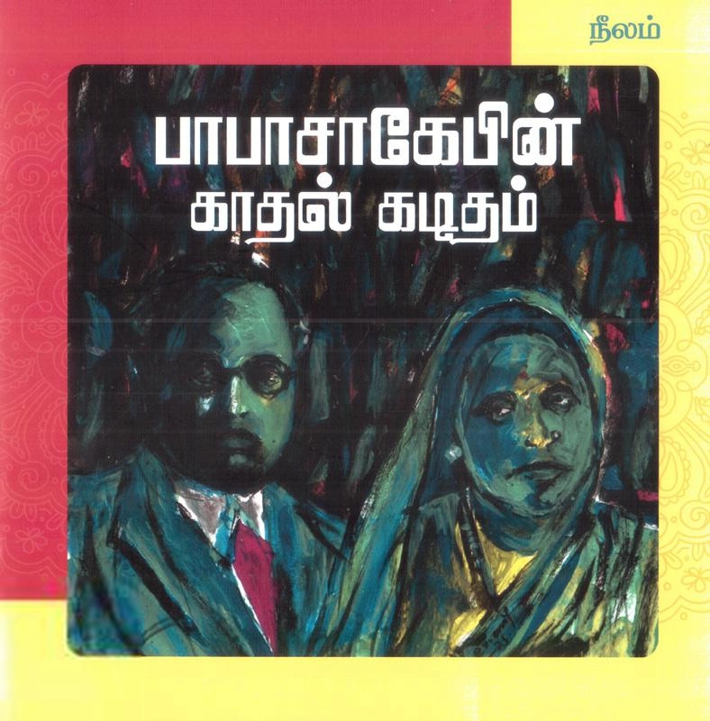 டாக்டர் பி.ஆர். அம்பேத்கர் எழுதிய பாபாசாகேபின் காதல் கடிதம் - Book Cover
