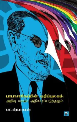 பா. பிரபாகரன் எழுதிய பாபாசாகேப்பின் பதிப்புலகம்: அறிவு மரபும் அதிகாரப்படுத்தலும் - Book Cover