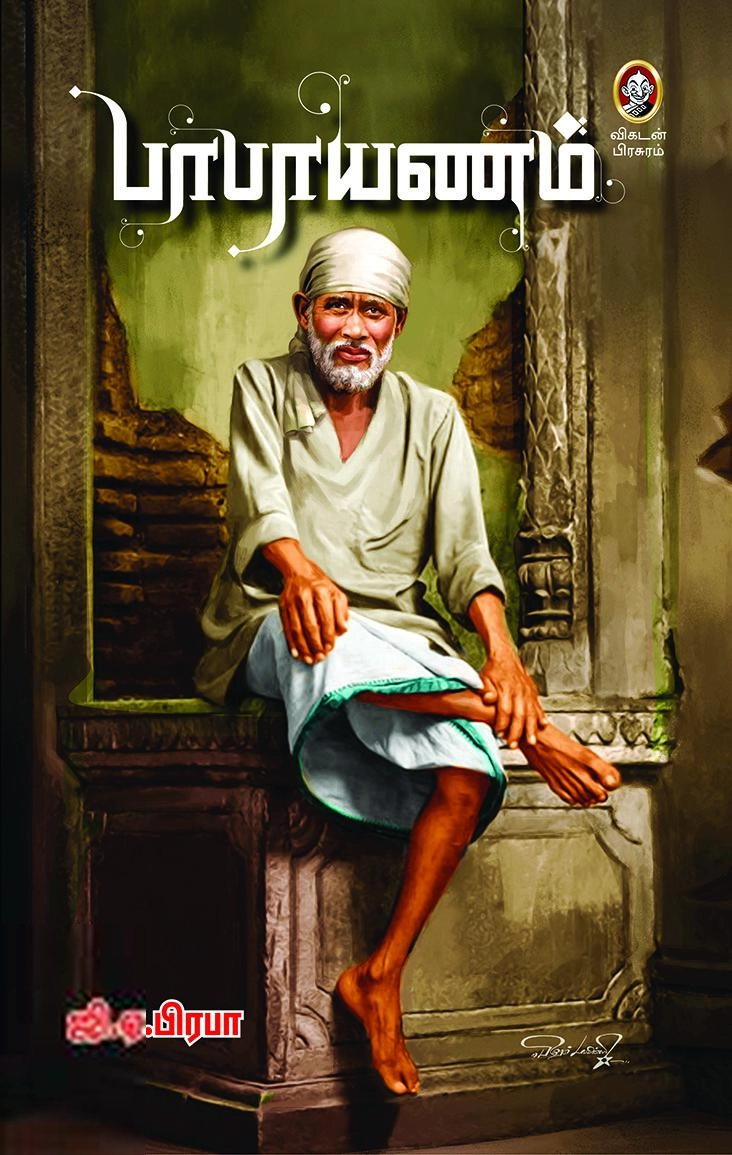ஜி. ஏ. பிரபா எழுதிய பாபாயணம் - Book Cover