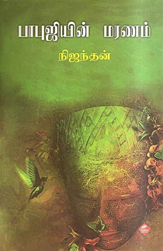 நிஜந்தன் எழுதிய பாபுஜியின் மரணம் - Book Cover