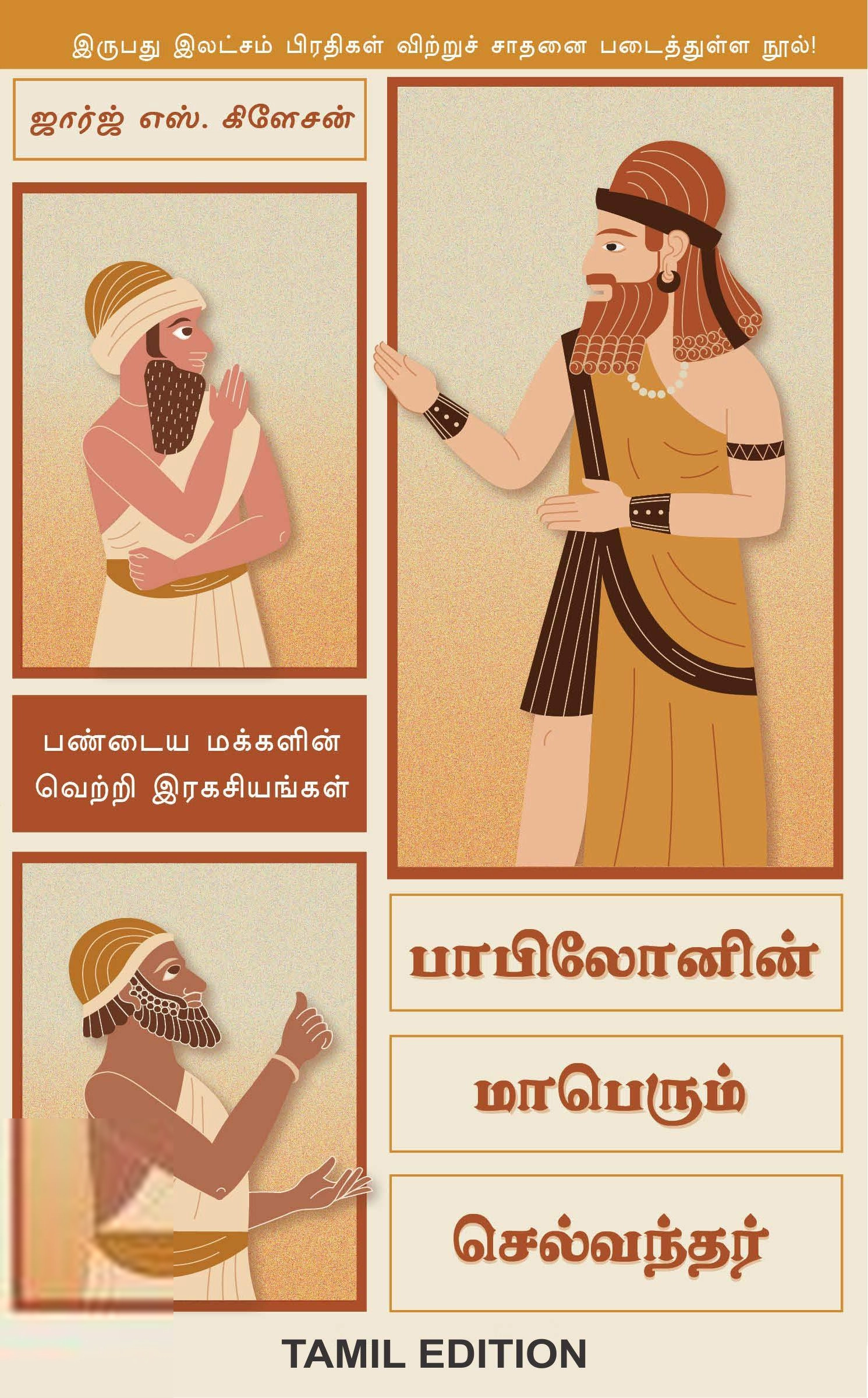 ஜார்ஜ் எஸ். கிளாசன் எழுதிய பாபிலோனின் மாபெரும் செல்வந்தர் - Book Cover