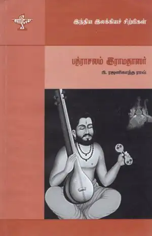 பி. ரஜனிகாந்த ராவ் எழுதிய பத்ராசலம் இராமதாசர் - Book Cover