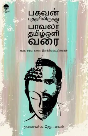 முனைவர் க.ஜெயபாலன் எழுதிய பகவன் புத்தரிலிருந்து பாவலர் தமிழ்ஒளி வரை - Book Cover