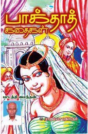 பட்டத்தி மைந்தன் எழுதிய பாக்தாத் கதைகள் - Book Cover