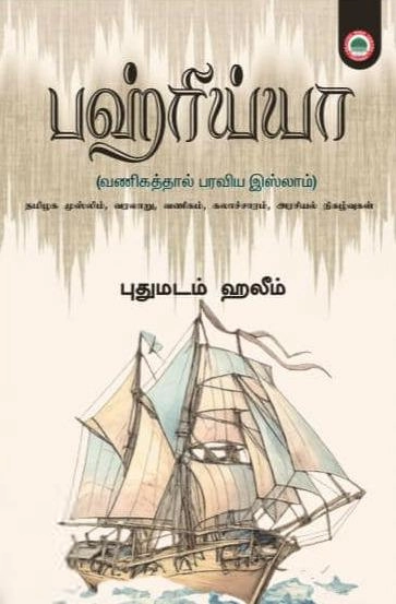 புதுமடம் ஹலீம் எழுதிய பஹ்ரிய்யா - Book Cover