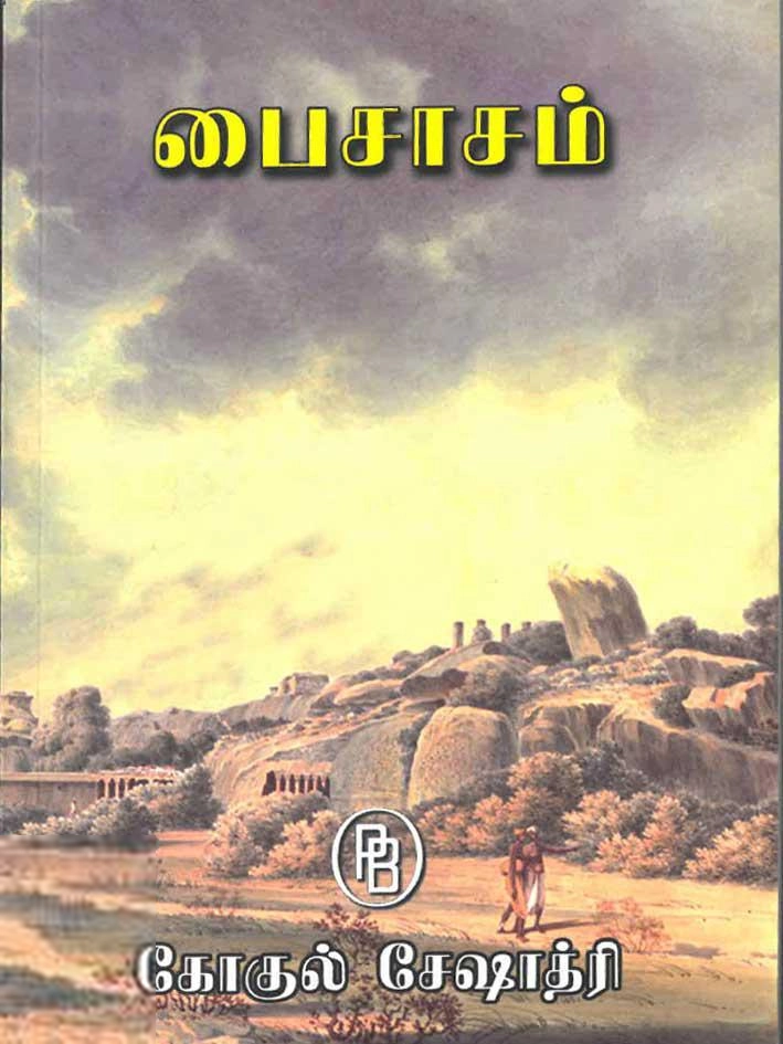 கோகுல் சேஷாத்ரி எழுதிய பைசாசம் - Book Cover