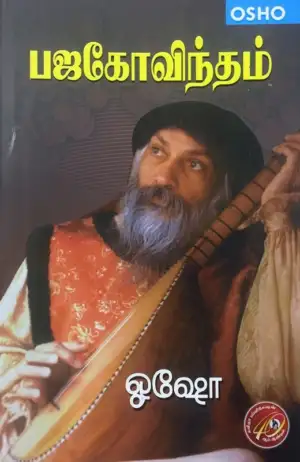 ஓஷோ எழுதிய பஜகோவிந்தம் - Book Cover
