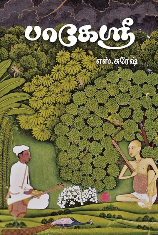 எஸ். சுரேஷ் எழுதிய பாகேஸ்ரீ - Book Cover