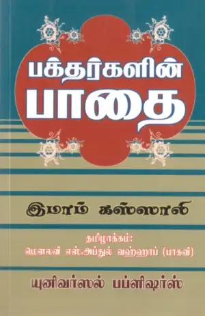 இமாம் கஸ்ஸாலி எழுதிய பக்தர்களின் பாதை - Book Cover