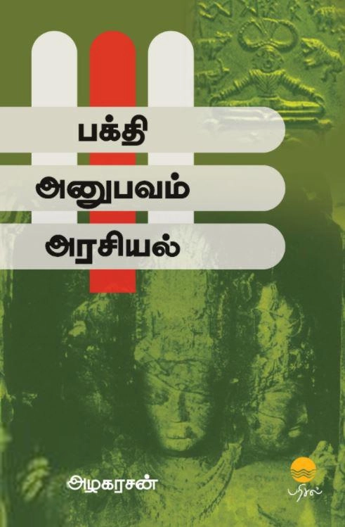 அழகரசன் எழுதிய பக்தி - அனுபவம் - அரசியல் - Book Cover