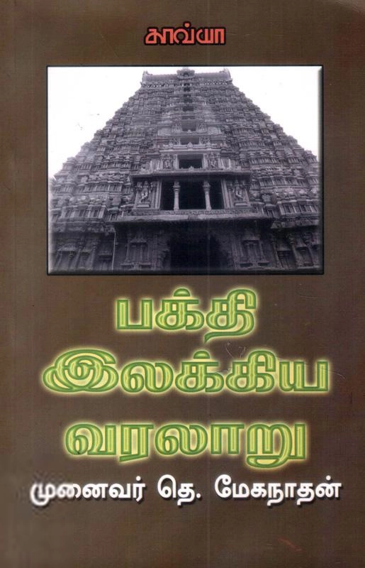 மேகநாதன் எழுதிய பக்தி இலக்கிய வரலாறு - Book Cover