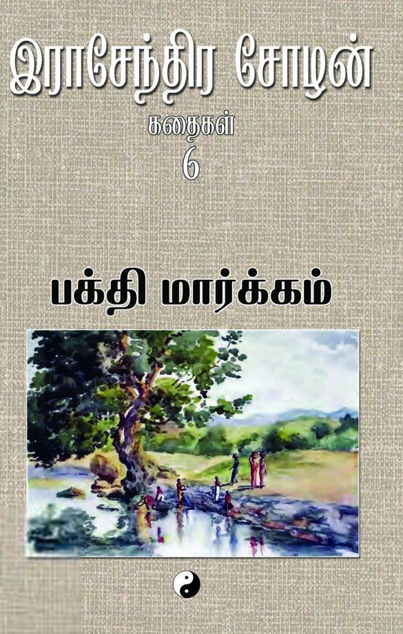 இராசேந்திர சோழன் எழுதிய பக்தி மார்க்கம் - Book Cover