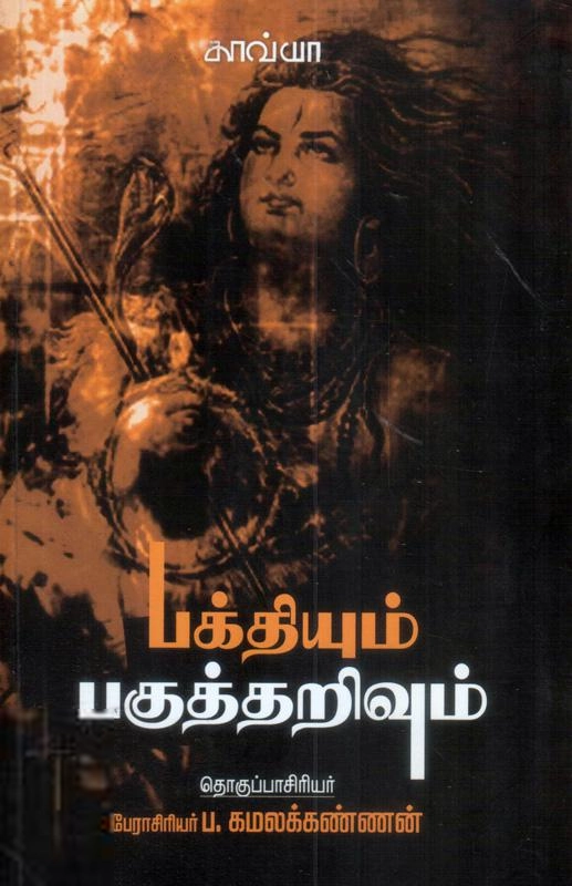 பா. கமலக்கண்ணன் எழுதிய பக்தியும் பகுத்தறிவும் - Book Cover