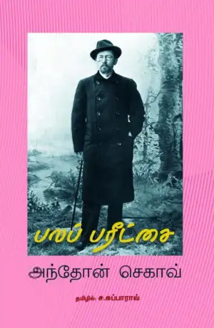 அன்டோன் செகாவ் எழுதிய பலப்பரீட்சை - Book Cover