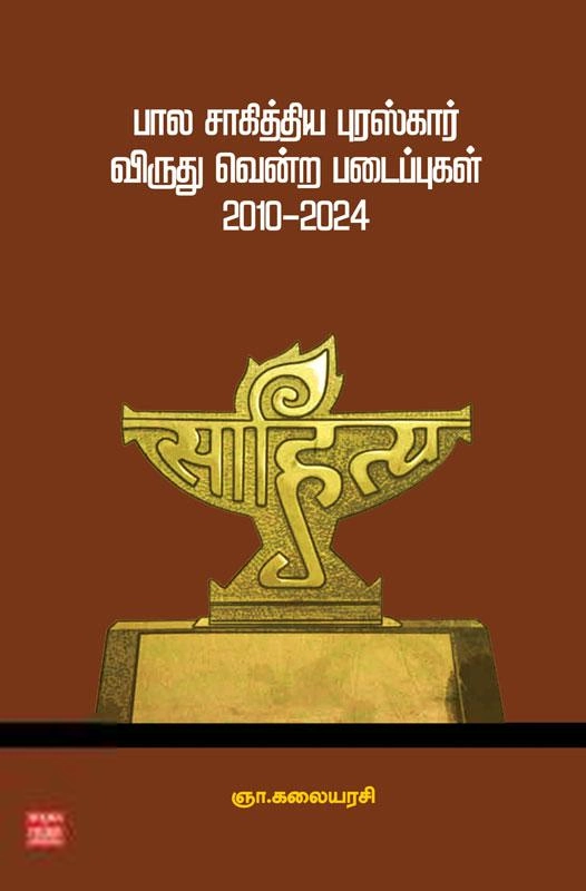 ஞா. கலையரசி எழுதிய பால சாகித்திய புரஸ்கார் விருது வென்ற படைப்புகள் - Book Cover