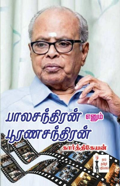 கார்த்திகேயன் எழுதிய பாலசந்திரன் எனும் பூரணசந்திரன் - Book Cover