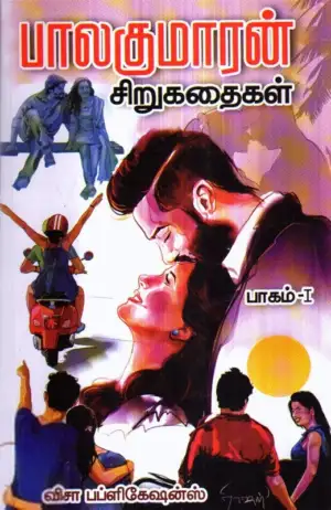 பாலகுமாரன் எழுதிய பாலகுமாரன் சிறுகதைகள் (பாகம் 1) - Book Cover