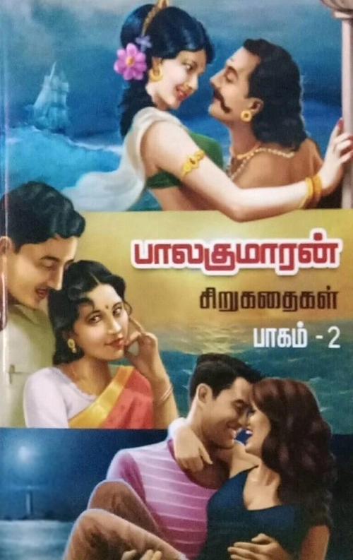 பாலகுமாரன் எழுதிய பாலகுமாரன் சிறுகதைகள் (பாகம் 2) - Book Cover