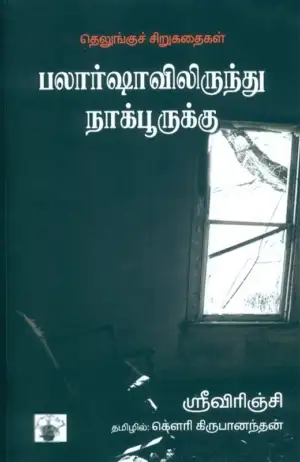 ஸ்ரீவிரிஞ்சி எழுதிய பலார்ஷாவிலிருந்து நாக்பூருக்கு - Book Cover