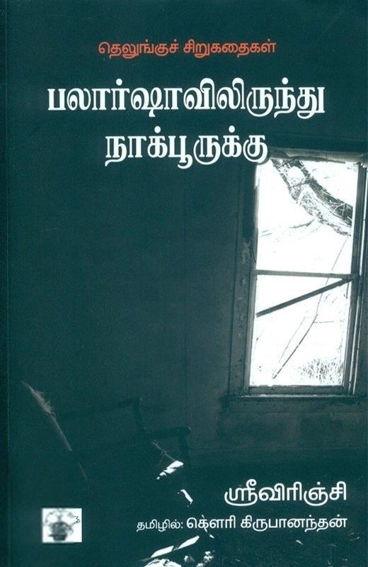 ஸ்ரீவிரிஞ்சி எழுதிய பலார்ஷாவிலிருந்து நாக்பூருக்கு - Book Cover
