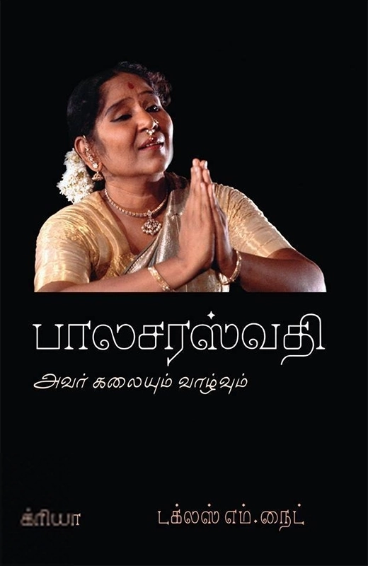 டக்ளஸ் எம். நைட் எழுதிய பாலசரஸ்வதி: அவர் கலையும் வாழ்வும் - Book Cover