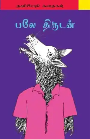 பாரதி புத்தகாலயம் எழுதிய பலே திருடன் - Book Cover