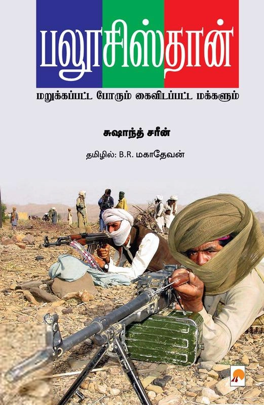 சுஷாந்த் சரீன் எழுதிய பலூசிஸ்தான் - Book Cover