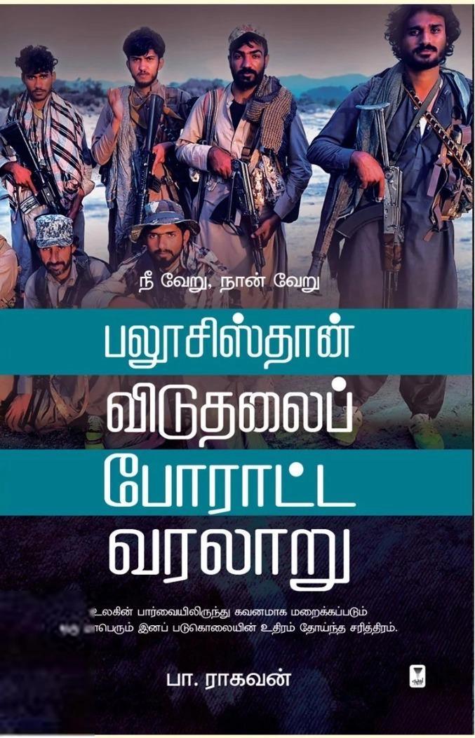 பா. ராகவன் எழுதிய பலூசிஸ்தான் விடுதலைப் போராட்ட வரலாறு - Book Cover