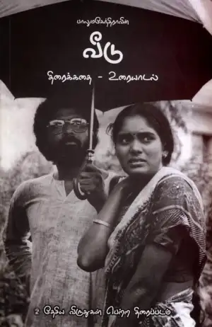 இயக்குனர் பாலுமகேந்திரா எழுதிய பாலுமகேந்திராவின் வீடு (திரைக்கதை - உரையாடல்) - Book Cover