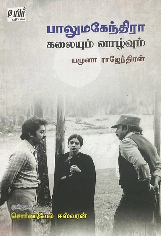 யமுனா ராஜேந்திரன் எழுதிய பாலுமகேந்திரா - கலையும் வாழ்வும் - Book Cover