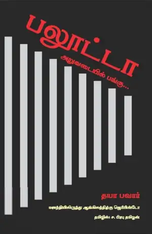 தயா பவார் எழுதிய பலூட்டா: அறுவடையில் பங்கு - Book Cover