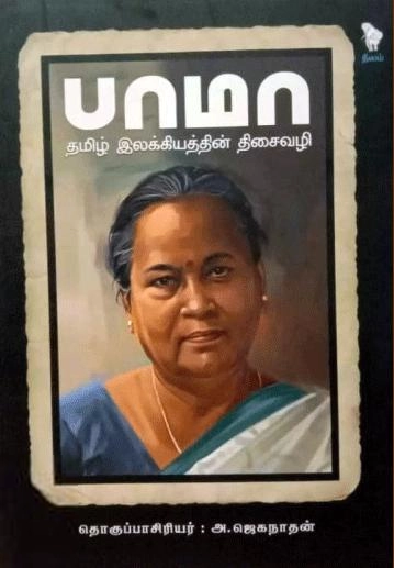 பாமா எழுதிய பாமா - Book Cover