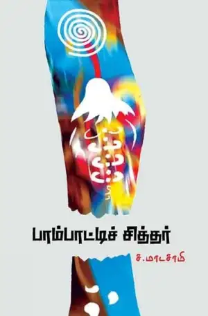ச. மாடசாமி எழுதிய பாம்பாட்டிச் சித்தர் - Book Cover