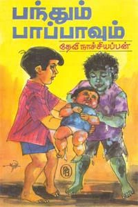 தேவி நாச்சியப்பன் எழுதிய பந்தும் பாப்பாவும் - Book Cover