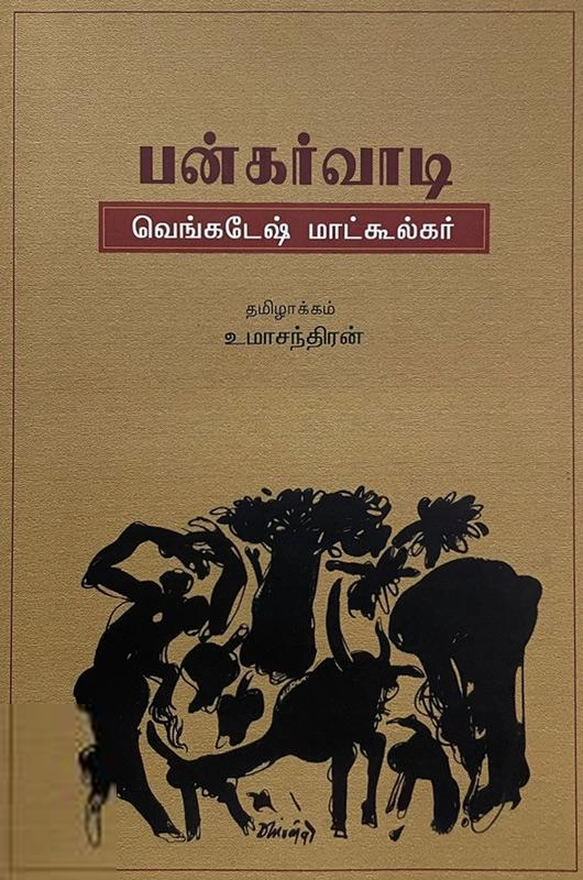 வெங்கடேஷ் மாட்கூல்கர் எழுதிய பங்கர்வாடி - Book Cover