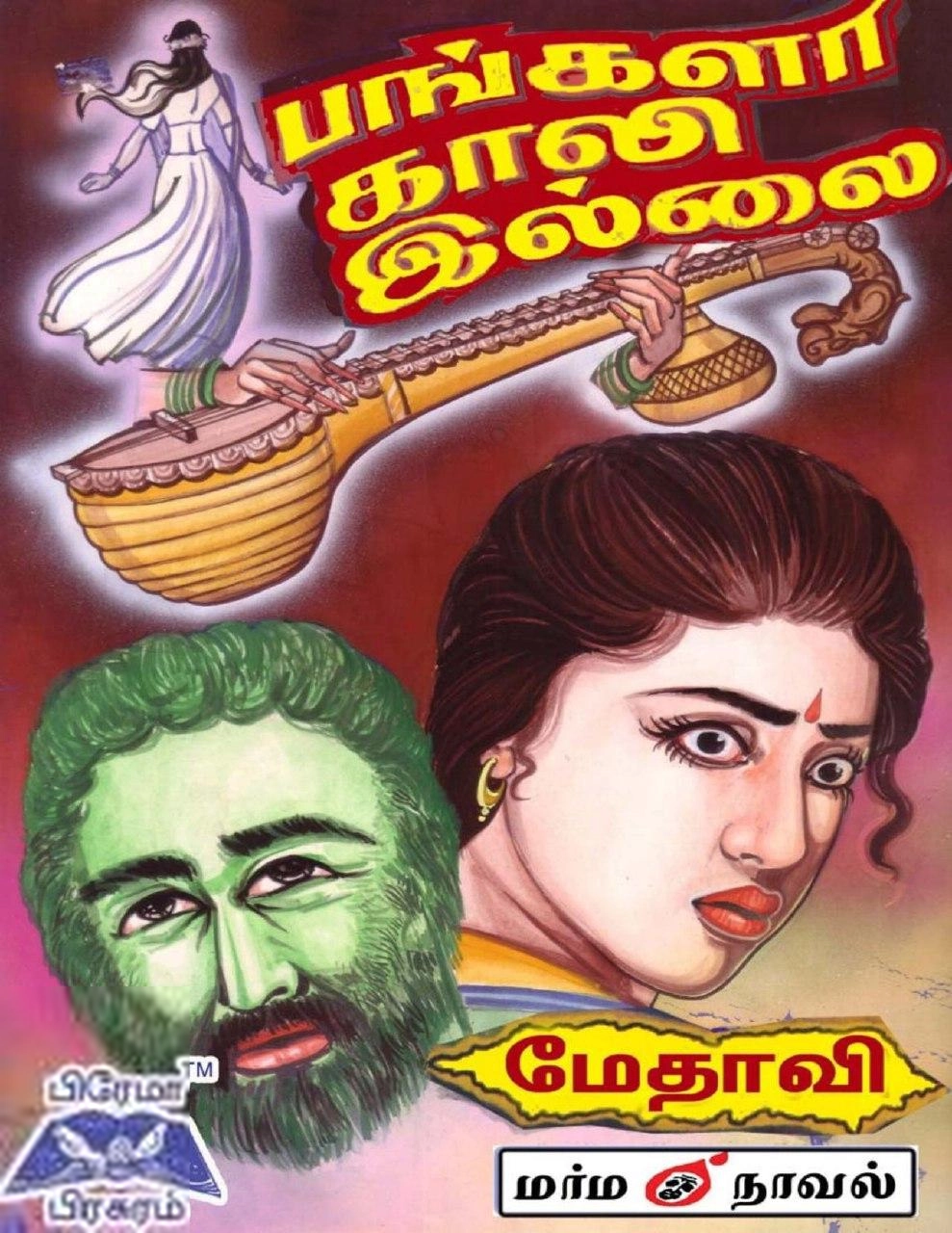 மேதாவி எழுதிய பங்களா காலி இல்லை - Book Cover