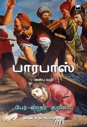 பெர் லாகர்குவிஸ்ட் எழுதிய பாரபாஸ் (அன்பு வழி) - Book Cover