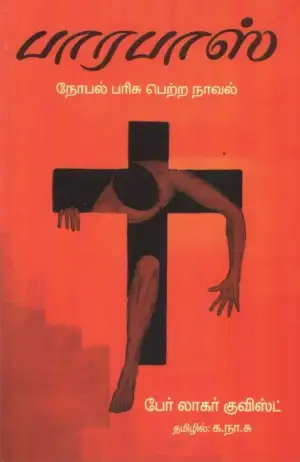 பெர் லாகர்குவிஸ்ட் எழுதிய பாரபாஸ் (அன்னம் பதிப்பகம்) - Book Cover