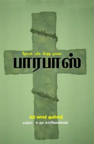 பெர் லாகர்குவிஸ்ட் எழுதிய பாரபாஸ் (பாரதி புத்தகாலயம்) - Book Cover